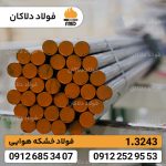 فولاد ابزاری 3243 | فولاد تندبر Hss 3243 | M35 | 1.3243 - Image 2