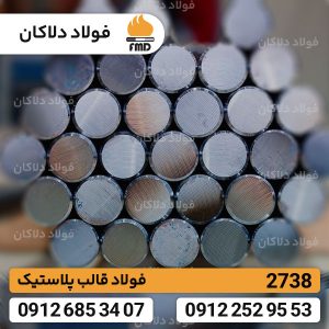 تسمه 2738 | قیمت فولاد 2738 | تسمه قالب پلاستیک 2738