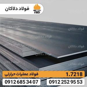 فولاد 4130 | ورق 4130 | فولاد 1.7218 | ورق آلیاژی 7218