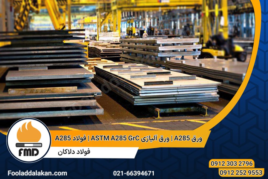 ورق A285 | ورق آلیاژی ASTM A285 GrC | فولاد A285