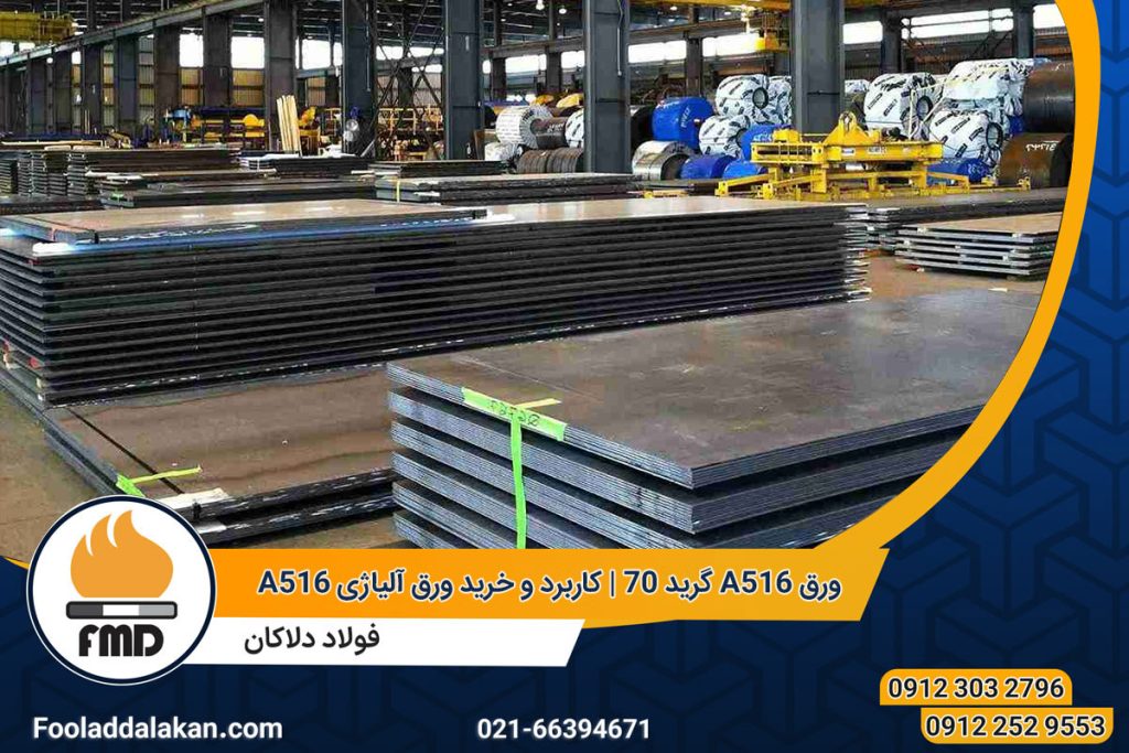 ورق A516 گرید 70 | کاربرد و خرید ورق آلیاژی A516