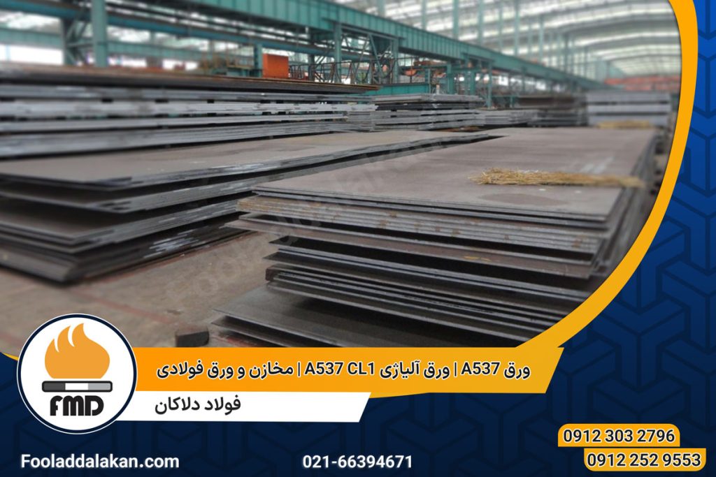 فولاد A537 | ورق آلیاژی A537 CL1 | مخازن و ورق فولادی | ورق A537