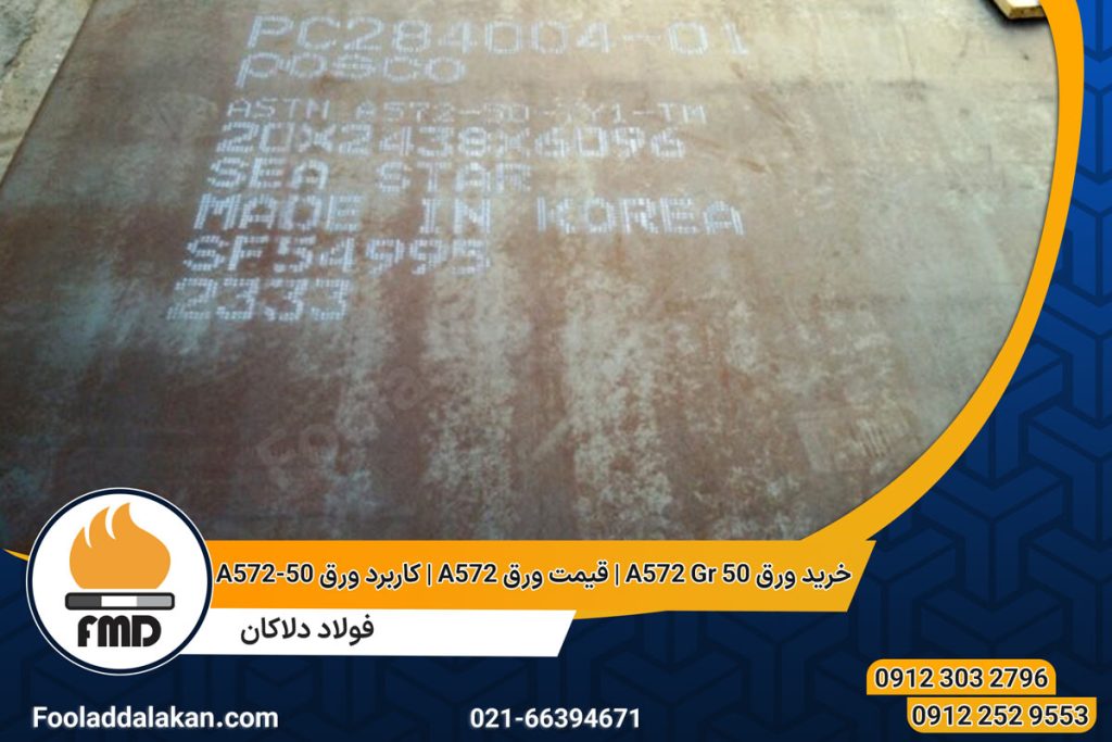 خرید ورق A572 Gr 50 | قیمت ورق A572 | کاربرد ورق A572-50