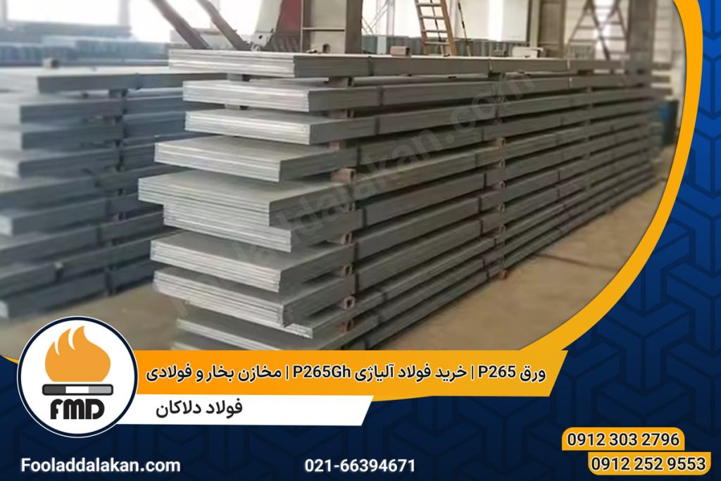 ورق P265 | ورق آلیاژی P265gh | مخازن بخار و فولادی