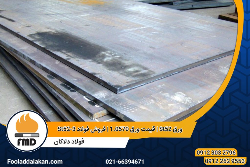 ورق St52 | قیمت ورق 1.0570 | فروش فولاد St52-3