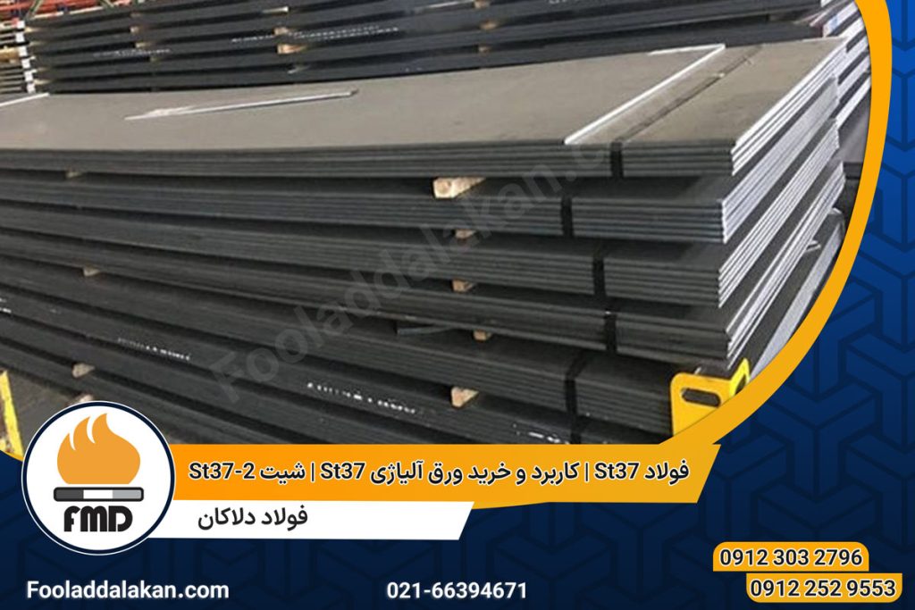 فولاد St37 | کاربرد و خرید ورق آلیاژی St37 | شیت St37-2