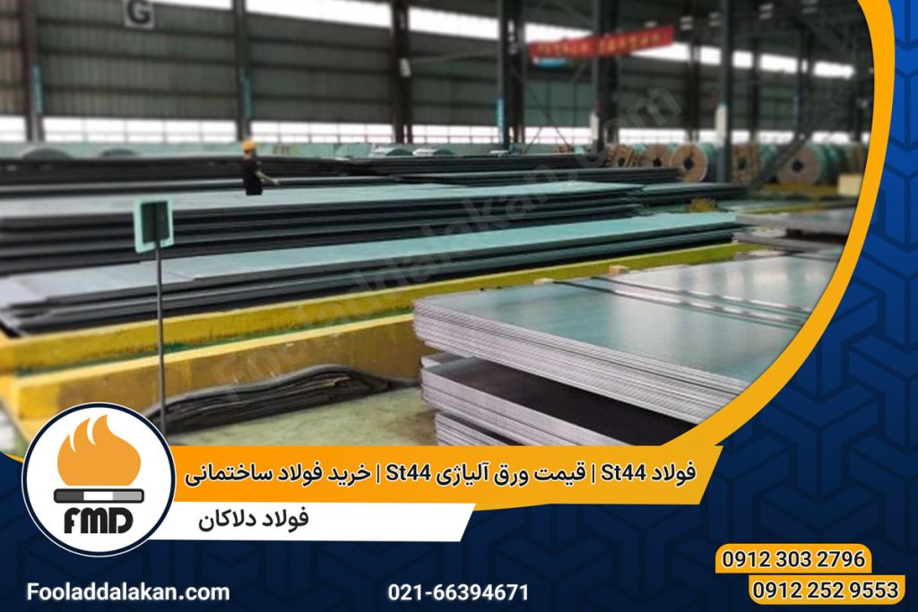 فولاد St44 | قیمت ورق آلیاژی St44 | خرید فولاد ساختمانی