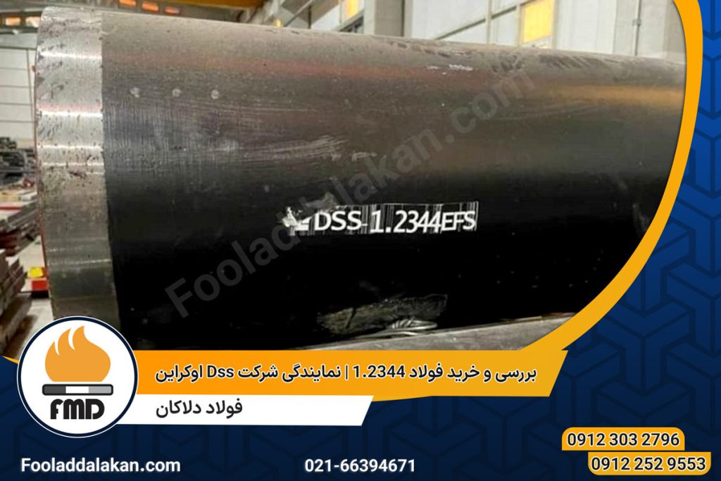 بررسی و خرید فولاد 1.2344 | نمایندگی شرکت dss اوکراین