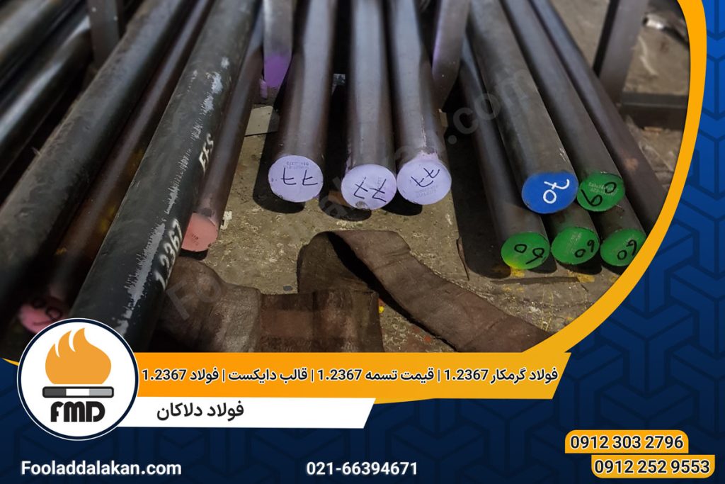فولاد گرمکار 1.2367 | قیمت تسمه 1.2367 | قالب دایکست | فولاد 1.2367
