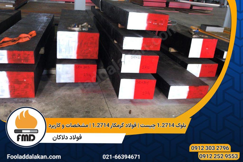 بلوک 1.2714 چیست | فولاد گرمکار 1.2714 | مشخصات و کاربرد