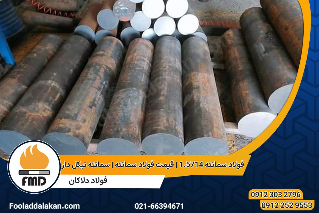 فولاد سمانته 1.5714 | قیمت فولاد سمانته | سمانته نیکل دار