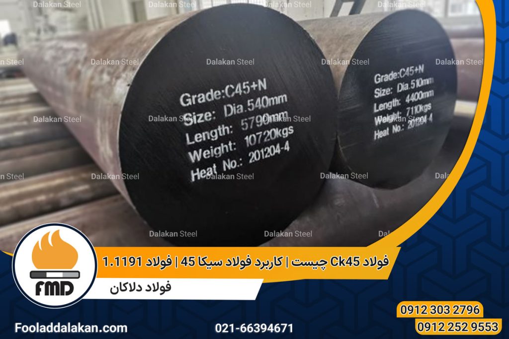 فولاد Ck5 چیست | کاربرد فولاد سیکا 45 | فولاد 1.1191