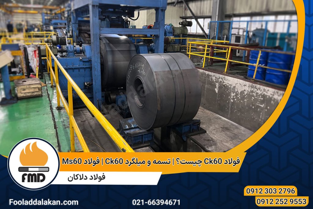فولاد Ck60 چیست؟ | تسمه و میلگرد Ck60 | فولاد Ms60