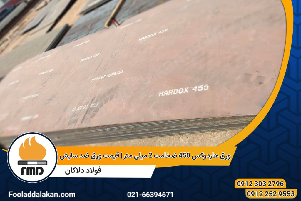 ورق هاردوکس 450 ضخامت 2 میلی متر | قیمت ورق ضد سایش