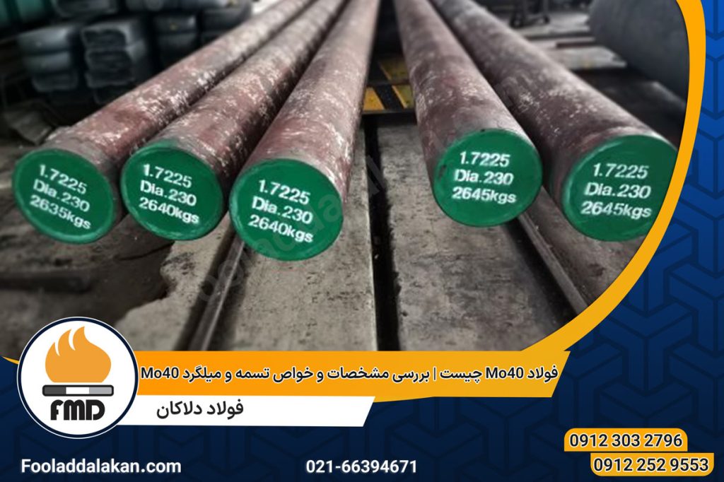 فولاد Mo40 چیست | بررسی مشخصات و خواص تسمه و میلگرد Mo40