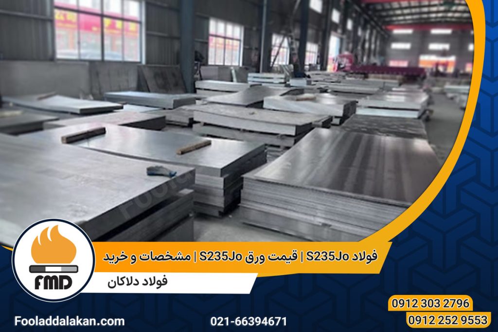 فولاد S235Jo | قیمت ورق S235Jo | مشخصات و خرید