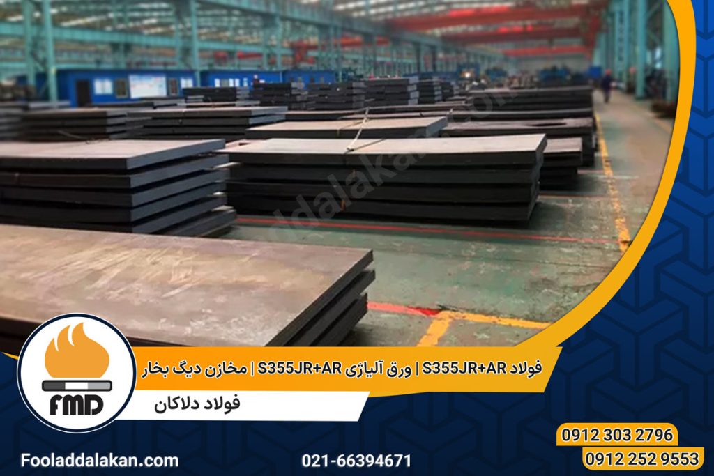 فولاد S355JR+AR | ورق آلیاژی S355JR+AR | مخازن دیگ بخار
