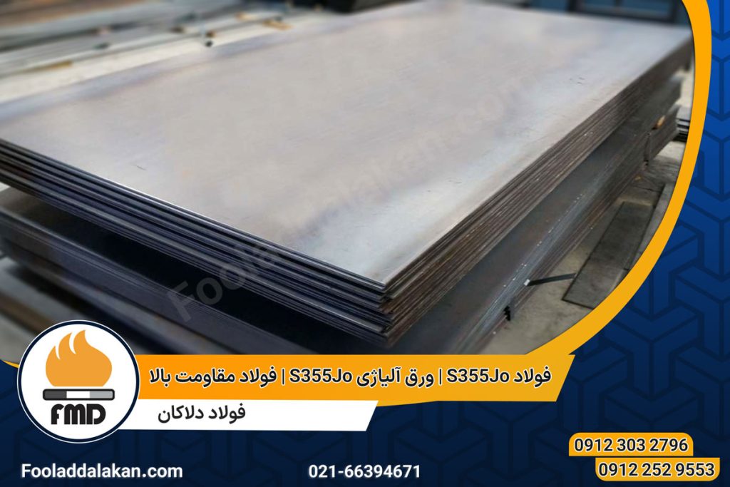 فولاد S355Jo | ورق آلیاژی S355Jo | فولاد مقاومت بالا