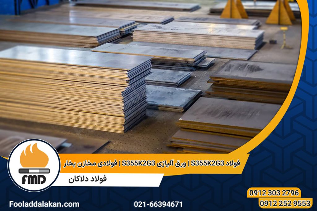 فولاد S355K2G3 | ورق آلیاژی S355K2G3 | فولادی مخازن بخار