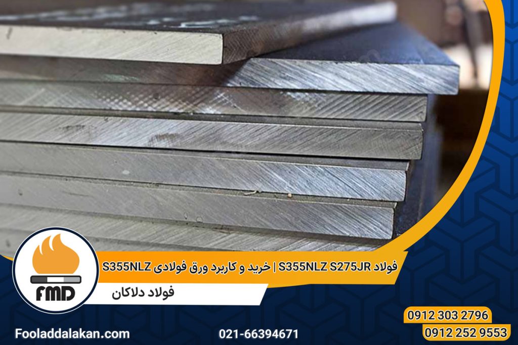 فولاد S355NLZ S275JR | خرید و کاربرد ورق فولادی S355NLZ