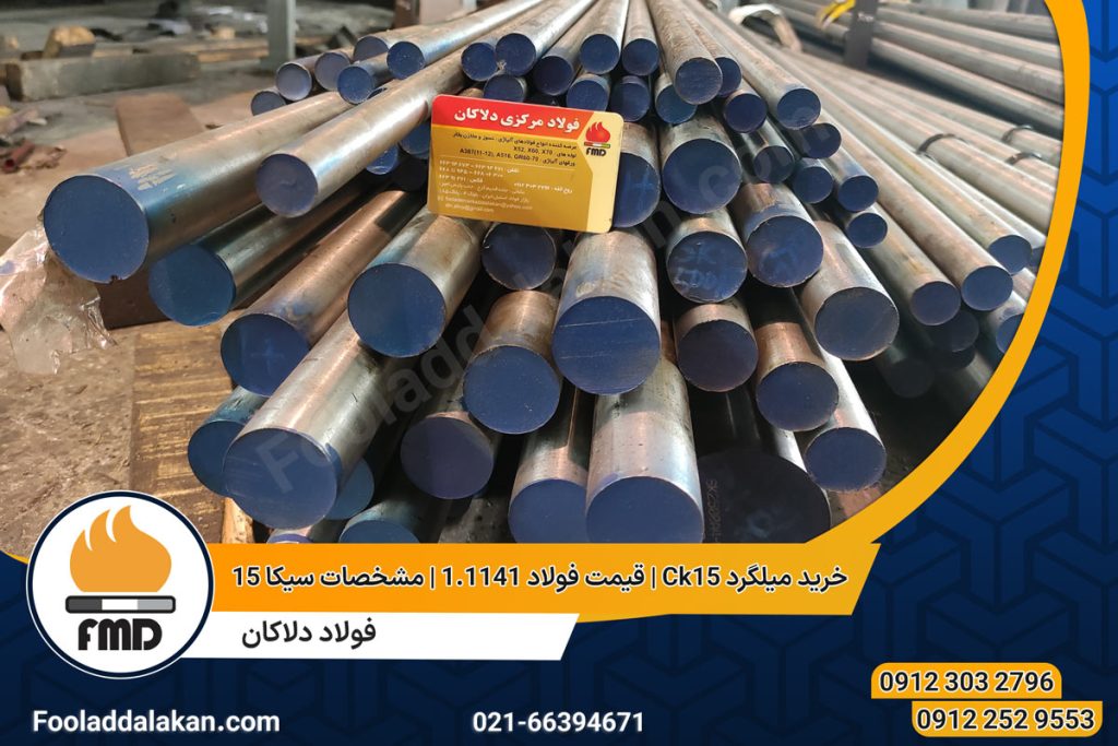 خرید میلگرد Ck15 | قیمت فولاد 1.1141 | مشخصات سیکا 15