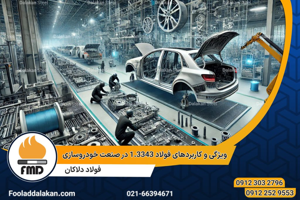 ویژگی و کاربردهای فولاد 1.3343 در صنعت خودروسازی