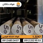 فولاد 1.3247 | فولاد خشکه هوایی 1.3247 | فولاد ابزاری 1.3247