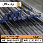 فولاد 1.3247 | فولاد خشکه هوایی 1.3247 | فولاد ابزاری 1.3247 - Image 2