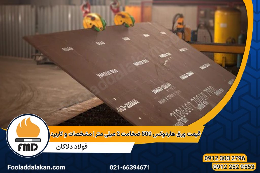 قیمت ورق هاردوکس 500 ضخامت 2 میلی متر | مشخصات و کاربرد