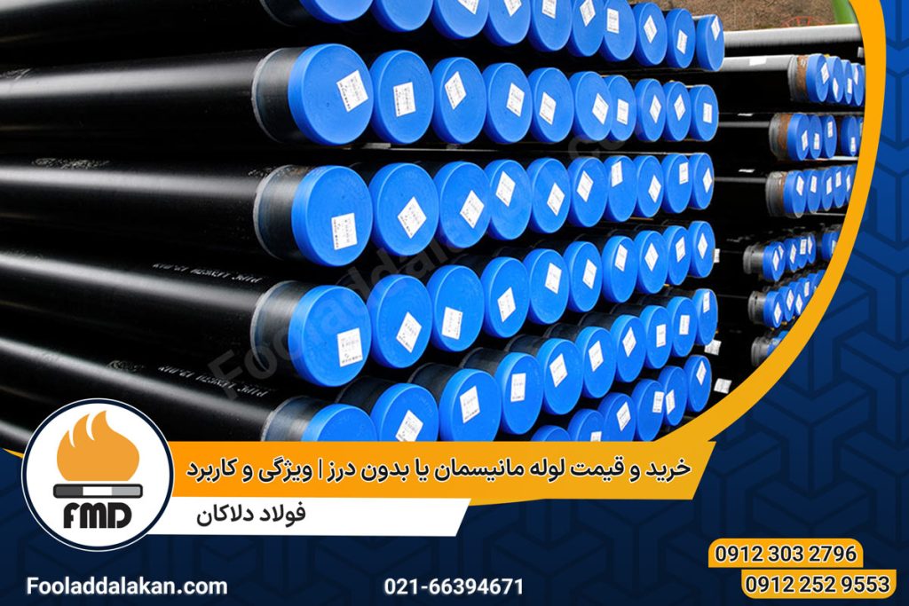 خرید و قیمت لوله مانیسمان یا بدون درز | ویژگی و کاربرد