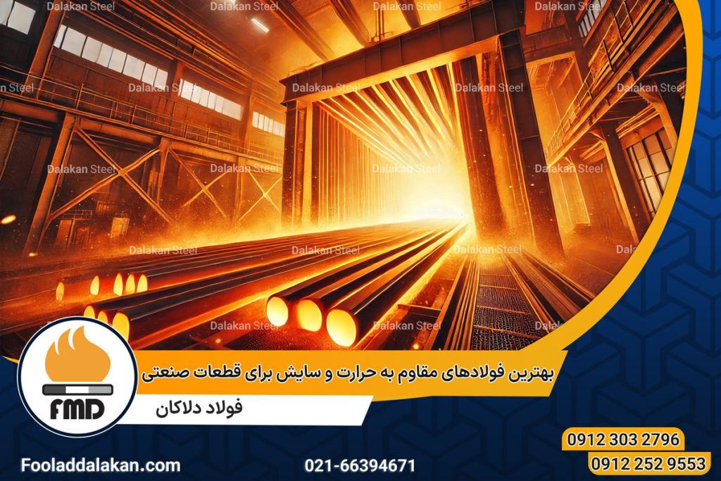 بهترین فولادهای مقاوم به حرارت و سایش برای قطعات صنعتی