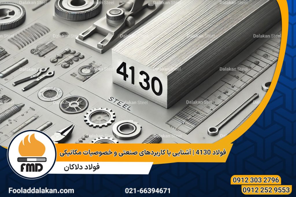 فولاد 4130 | آشنایی با کاربردهای صنعتی و خصوصیات مکانیکی