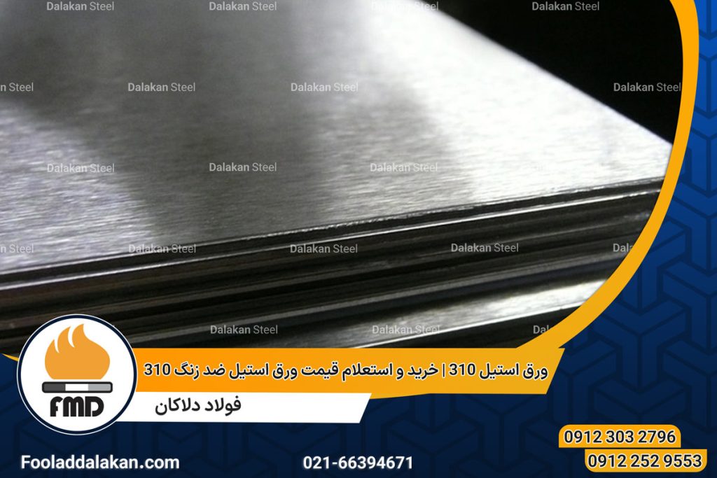 ورق استیل 310 | خرید و استعلام قیمت ورق استیل ضد زنگ 310