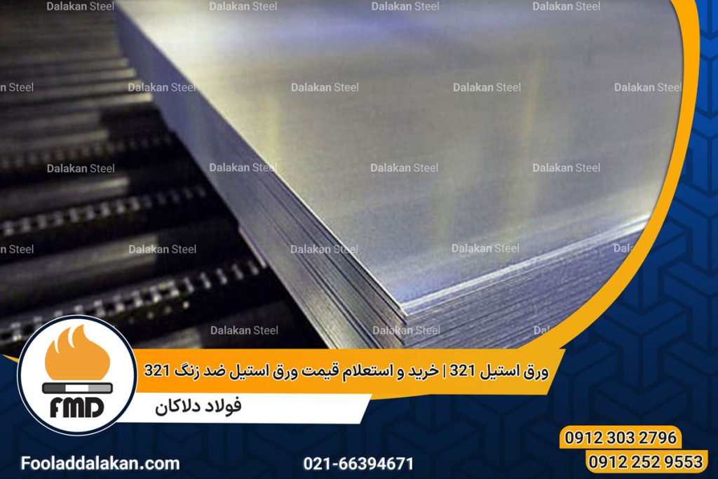 ورق استیل 321 | خرید و استعلام قیمت ورق استیل ضد زنگ 321