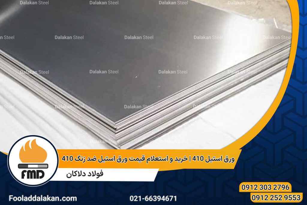 ورق استیل 410 | خرید و استعلام قیمت ورق استیل ضد زنگ 410