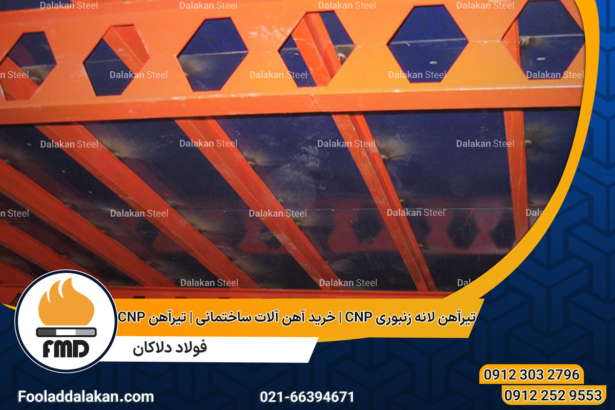 تیرآهن لانه زنبوری CNP | خرید آهن آلات ساختمانی | تیرآهن CNP