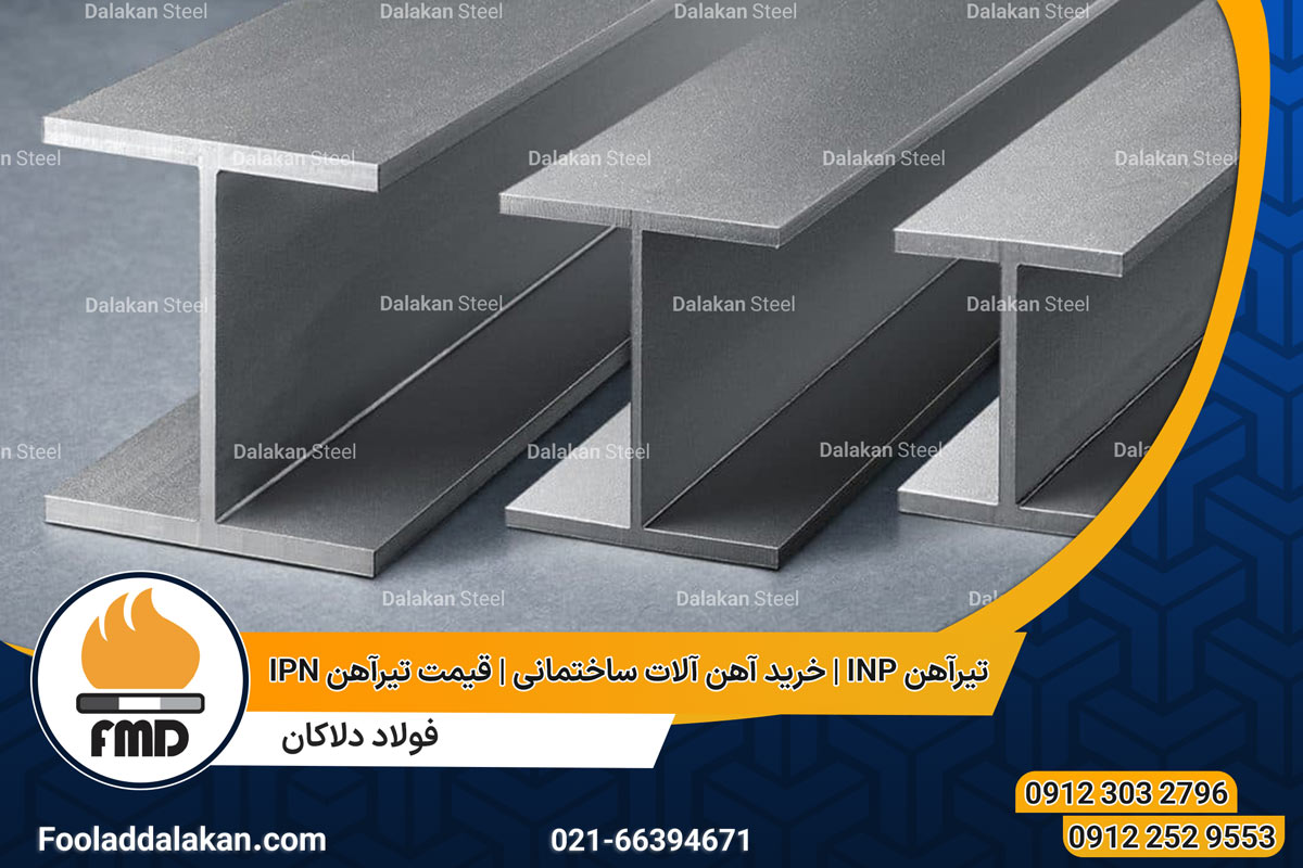 تیرآهن INP | خرید آهن آلات ساختمانی | قیمت تیرآهن IPN