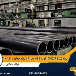 لوله X42 PSL2 | لوله Pipe x42 | لوله فولادی X42