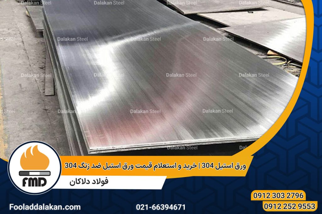 ورق استیل 304 | خرید و استعلام قیمت ورق استیل ضد زنگ 304