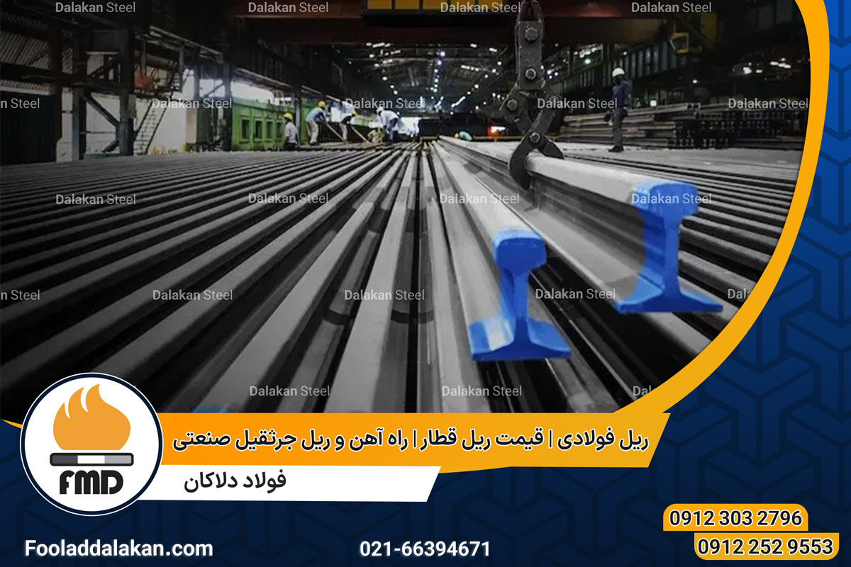 ریل فولادی | قیمت ریل قطار | راه آهن و ریل جرثقیل صنعتی