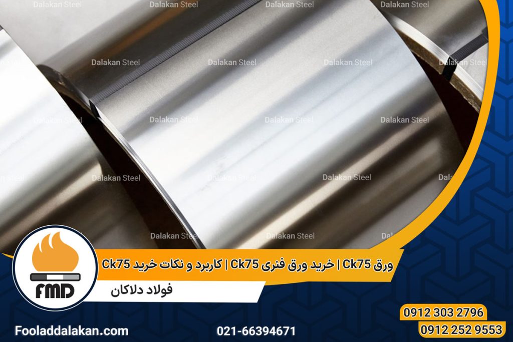 ورق Ck75 | خرید ورق فنری Ck75 | کاربرد و نکات خرید Ck75