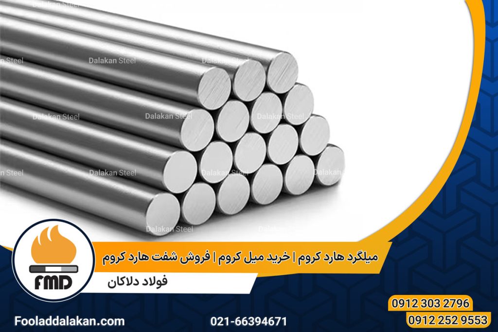 میلگرد هارد کروم | خرید میل کروم | فروش شفت هارد کروم