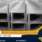 هاش سنگین | خرید تیرآهن هاش سنگین HEB | قیمت تیرآهن HEB