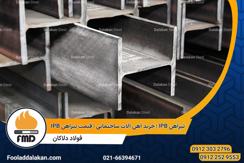 تیرآهن IPB | خرید آهن آلات ساختمانی | قیمت تیرآهن IPB