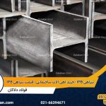 تیرآهن IPB | خرید آهن آلات ساختمانی | قیمت تیرآهن IPB