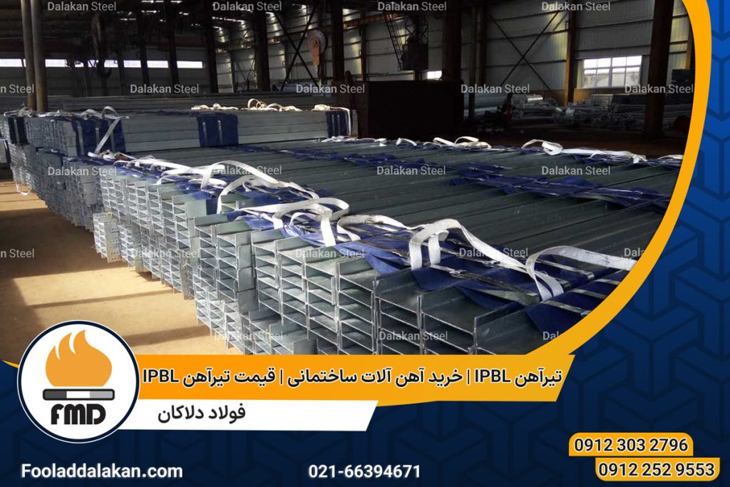 خرید تیر آهن Ipbl | خرید آهن آلات ساختمانی