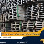 تیرآهن IPE | خرید آهن آلات ساختمانی | قیمت تیرآهن IPE