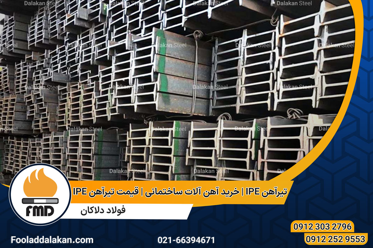 تیرآهن IPE | خرید آهن آلات ساختمانی | قیمت تیرآهن IPE