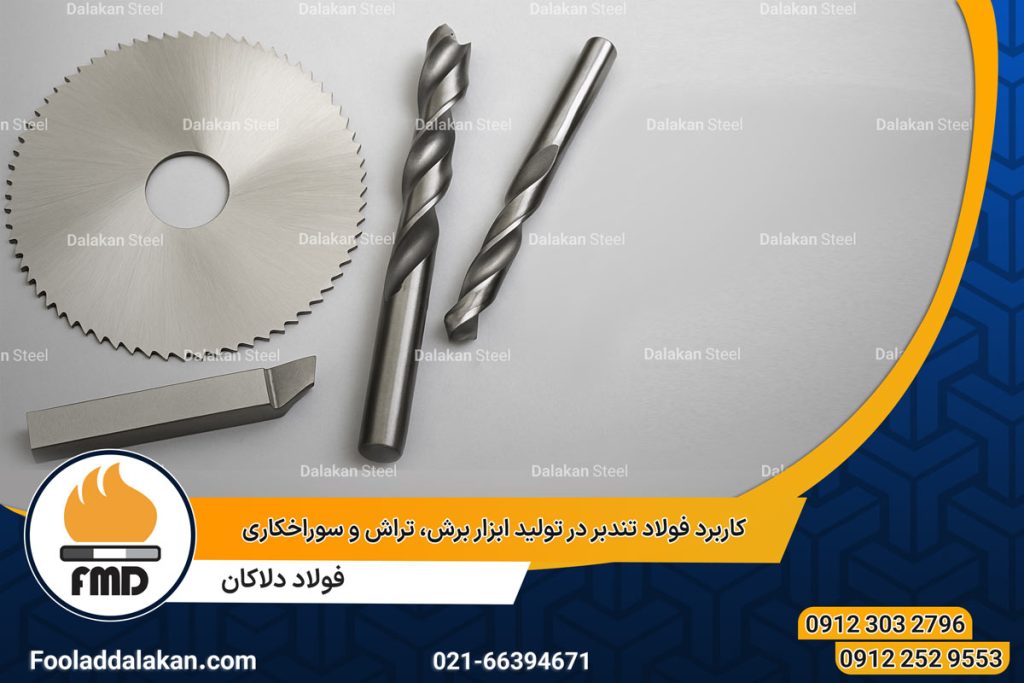 کاربرد فولاد تندبر در تولید ابزار برش، تراش و سوراخکاری