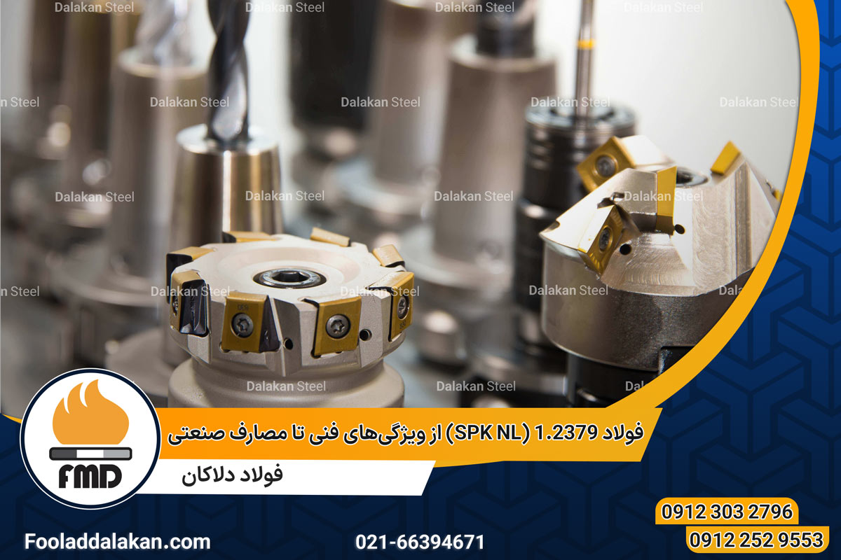 فولاد 1.2379 (SPK NL) از ویژگی‌های فنی تا مصارف صنعتی